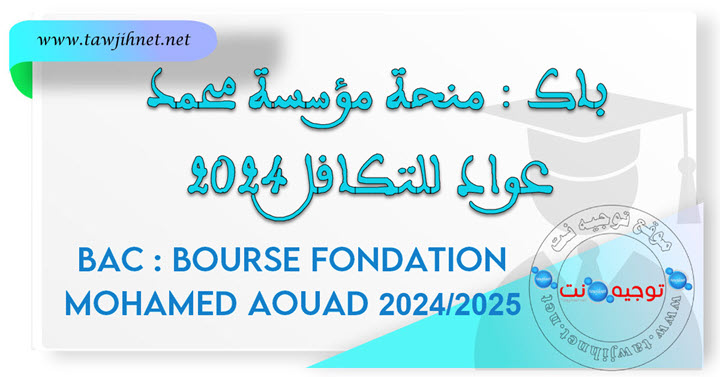 منحة-محمد-عواد-للتكافل-2024