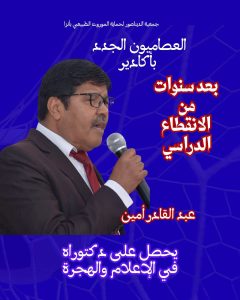 بعد ثلاثة عقود من الانقطاع… الدكتور محمد أمين عبد القادر يثبت أن الشغف بالعلم لا يشيخ