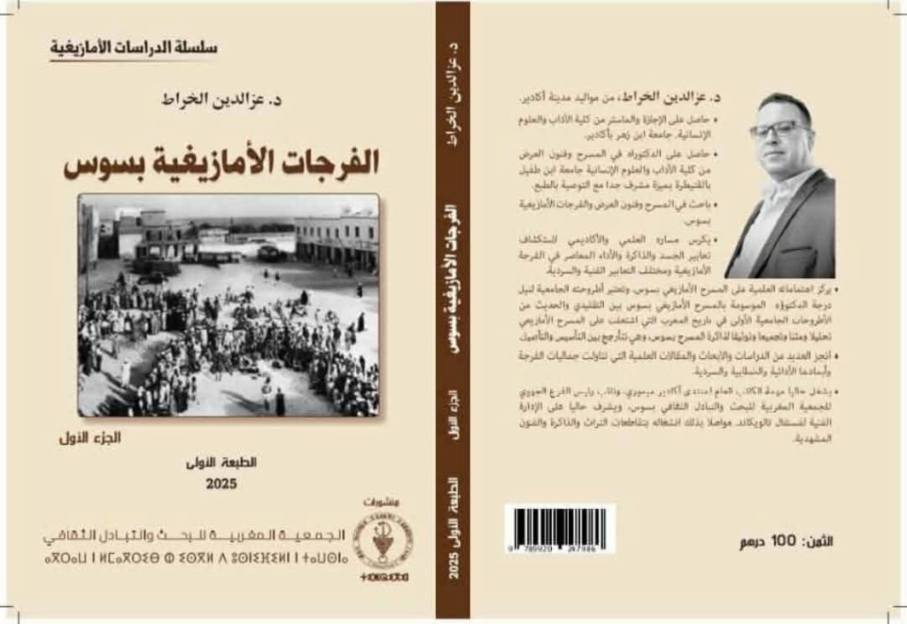 إصدار أكاديمي جديد للدكتور عز الدين الخراط يوثق الذاكرة الفرجوية الأمازيغية بسوس