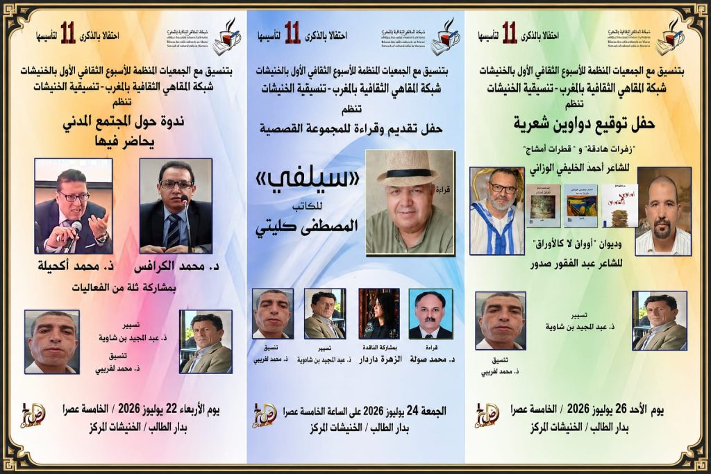 أسبوع ثقافي بالخنيشات…المجتمع المدني المحلي يتحرك