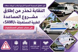 قبل انطلاق المجموعة الصحية الترابية.. نقابة تحذر من إطلاق «SAMU» على حساب خصاص المستشفيات بجهة الدار البيضاء-سطات