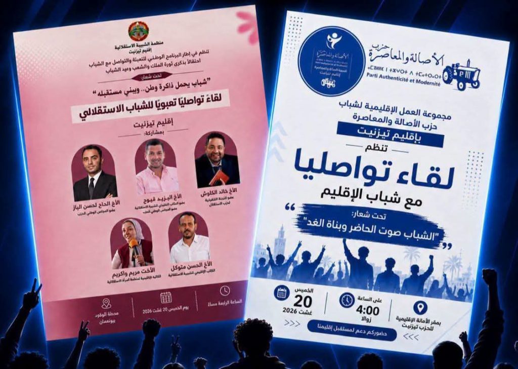 شباب تيزنيت يسأل الأحزاب: ماذا فعلتم بالأمس؟ وأين هي الحصيلة؟