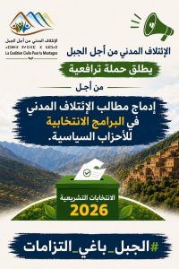 تمهيدًا لتشريعيات 2026.. الائتلاف المدني من أجل الجبل يطلق حملة وطنية للمطالبة بـ”تعاقد سياسي منصف” مع المناطق الجبلية