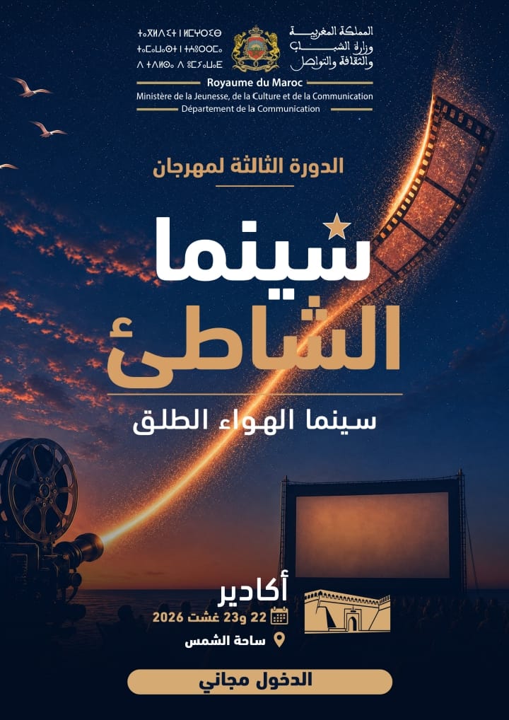 «سينما بلاج» تعود إلى أكادير في دورتها الثالثة بعروض مجانية للسينما المغربية