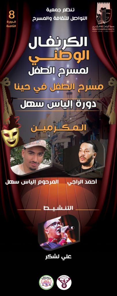في التفاتة وفاء مؤثرة.. كرنفال مسرح الطفل بتزنيت يكرّم روح الراحل إلياس السهلي