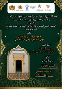 بلاغ صحفي: انطلاق فعاليات الموسم الديني والتجاري السنوي لسيدي عبد الرحمن بتيزنيت تحت شعار “إرث الأجداد واستمرارية الأحفاد”