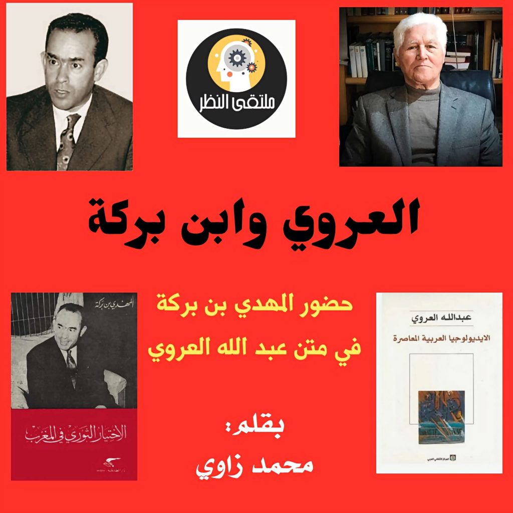 حضور المهدي بن بركة في متن عبد الله العروي