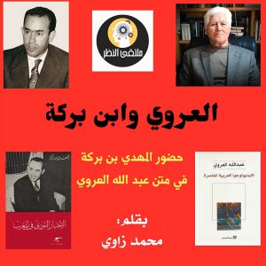حضور المهدي بن بركة في متن عبد الله العروي