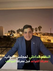 النظام الداخلي لمجلس النواب: معركة القواعد قبل معركة المواقف