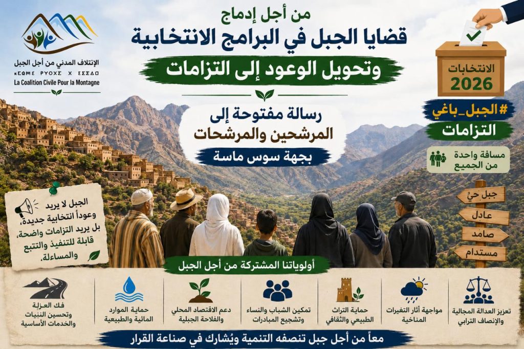 الجبل باغي التزامات.. نداء مدني إلى مرشحي ومرشحات سوس ماسة من أجل إدماج قضايا الجبل في البرامج الانتخابية