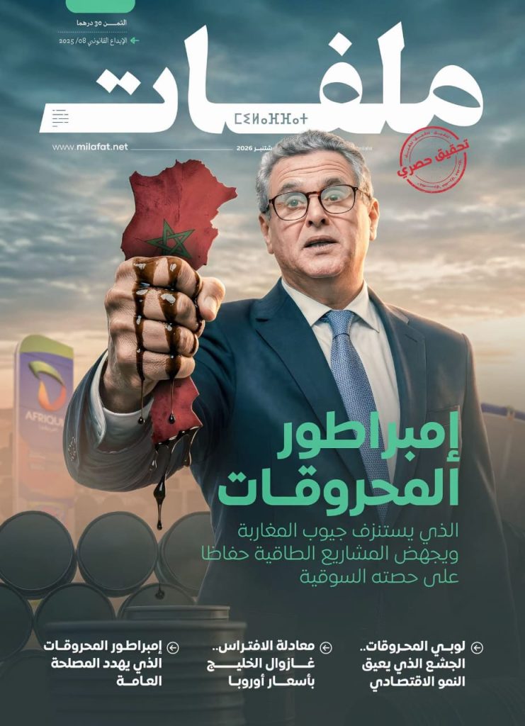 إمبراطور المحروقات .. الذي يستنزف جيوب المغاربة ويجهض المشاريع الطاقية حفاظا على حصته السوقية.