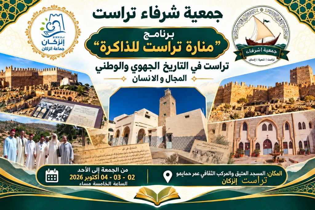إنزكان : ندوة علمية في موضوع “تراست في التاريخ الجهوي والوطني، الإنسان والمجال”،بلاغ.