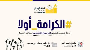 تحالف اليسار يقدم برنامجه الانتخابي تحت شعار «الكرامة أولا»