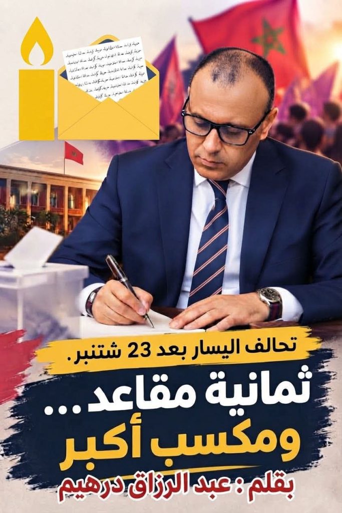 تحالف اليسار بعد 23 شتنبر: ثمانية مقاعد… ومكسب أكبر