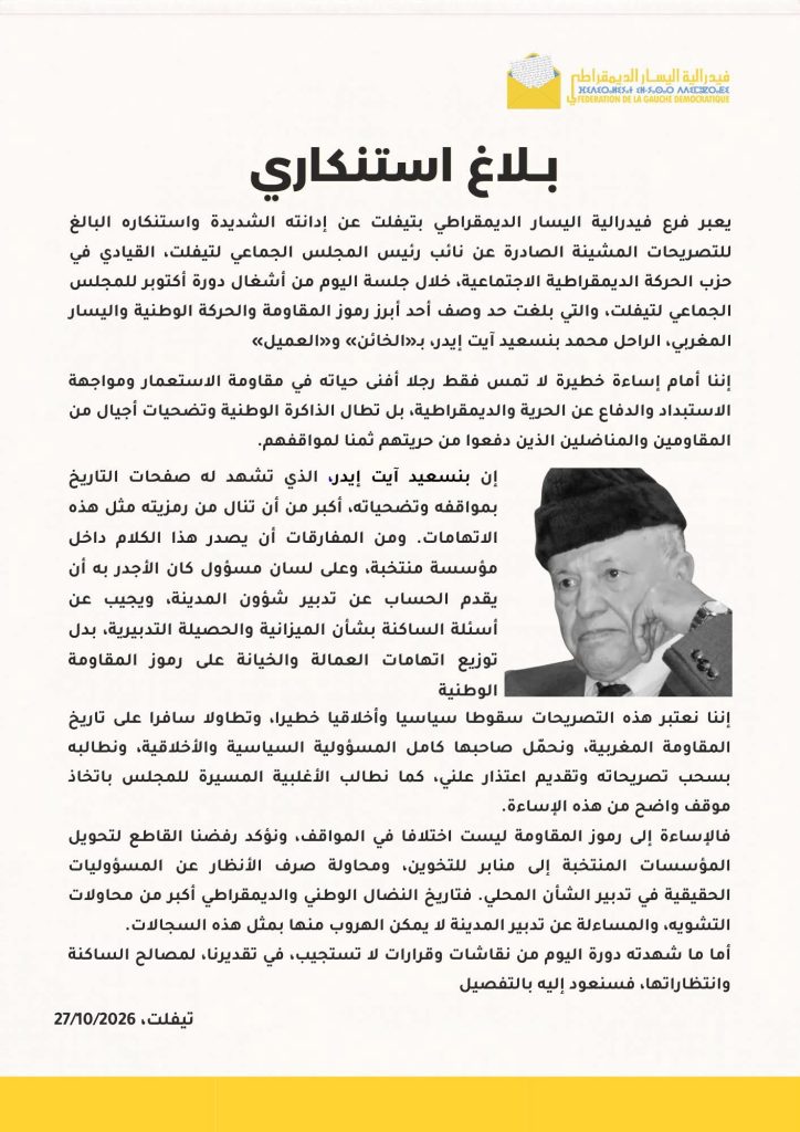 فيدرالية اليسار الديمقراطي بتيفلت تدين تصريحات وصفت الراحل محمد بنسعيد آيت إيدر بـ«الخائن» و«العميل»