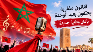 فنانون مغاربة يحتفون بعيد الوحدة بأغانٍ وطنية جديدة