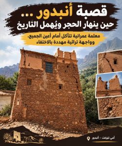 قصبة أنبدور… حين ينهار الحجر ويُهمل التاريخ معلمة عمرانية تتآكل أمام أعين الجميع، وواجهة تراثية مهددة بالاختفاء