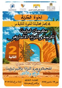 تيزنيت تحتفي بالتراث الأمازيغي في الدورة الثانية من مهرجان تيزنيت للفرجة والتراث الأمازيغي