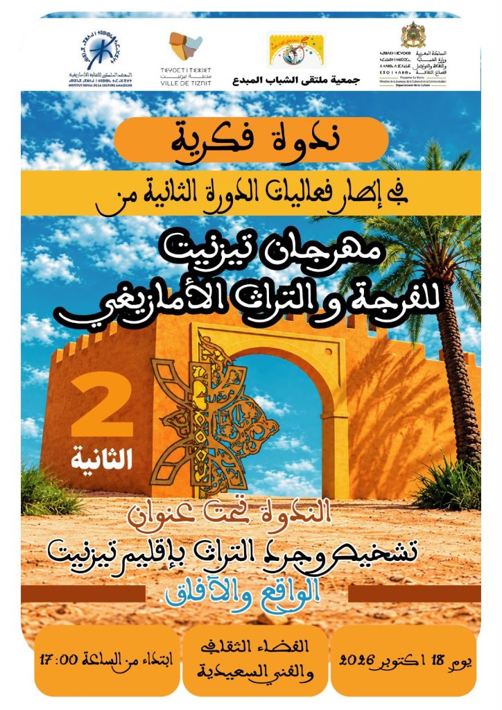 تيزنيت تحتفي بالتراث الأمازيغي في الدورة الثانية من مهرجان تيزنيت للفرجة والتراث الأمازيغي