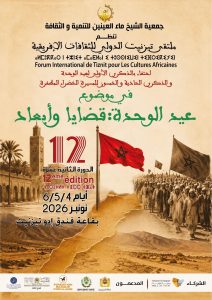 تيزنيت تحتضن الدورة الثانية عشرة لملتقى تيزنيت الدولي للثقافات الإفريقية احتفاءً بعيد الوحدة والذكرى الـ51 للمسيرة الخضراء