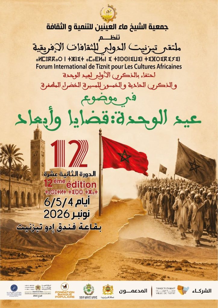 تيزنيت تحتضن الدورة الثانية عشرة لملتقى تيزنيت الدولي للثقافات الإفريقية احتفاءً بعيد الوحدة والذكرى الـ51 للمسيرة الخضراء