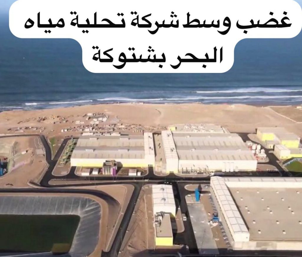 توتر اجتماعي بمحطة تحلية مياه البحر بأكادير.. نقابة الاتحاد المغربي للشغل تصعّد احتجاجاتها ضد إدارة شركة «أمان البركة»