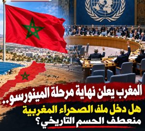 الصحراء المغربية.. منعطف تاريخي في مسار القضية الوطنية بعد عدم تمديد ولاية بعثة المينورسو