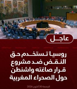روسيا تستخدم الفيتو ضد مشروع القرار الأمريكي بشأن الصحراء المغربية رغم تأييد 11 عضواً بمجلس الأمن